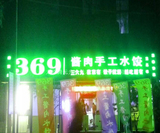 369水饺发光门头 (1).jpg