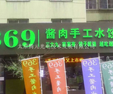 369水饺发光门头 (2).jpg
