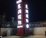 东润国际亮化 (4).jpg