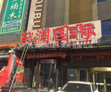 东润国际亮化 (3).jpg