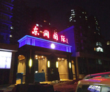 东润国际亮化 (8).JPG