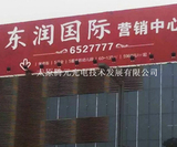 东润国际亮化 (6).jpg