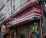 幸福里门头吸塑灯箱 (2).jpg