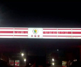 幸福里门头吸塑灯箱 (5).jpg