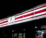 幸福里门头吸塑灯箱 (7).jpg