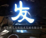 炫雅发型发光门头 (2).jpg