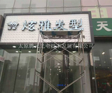 炫雅发型发光门头 (1).jpg