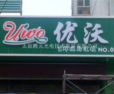 优沃生鲜发光门头 (1).jpg