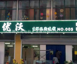优沃生鲜发光门头 (2).jpg